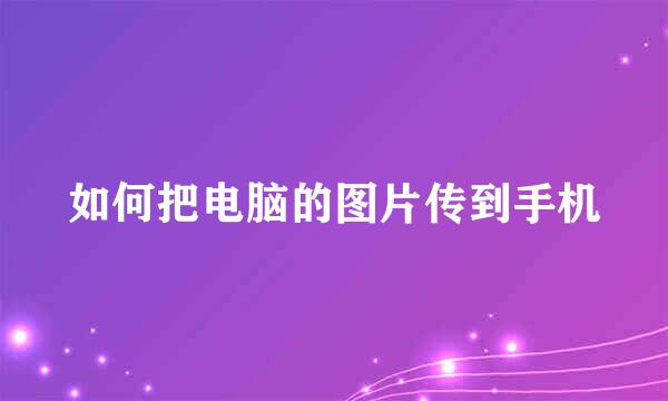 如何把电脑的图片传到手机