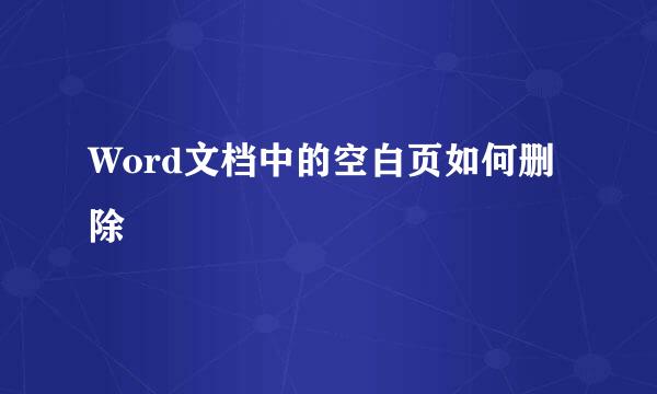 Word文档中的空白页如何删除
