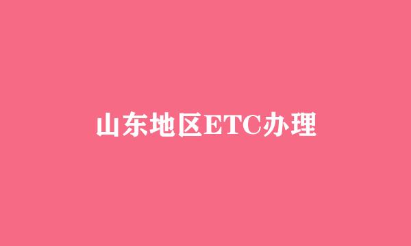 山东地区ETC办理