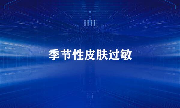 季节性皮肤过敏