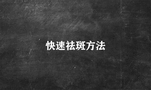 快速祛斑方法
