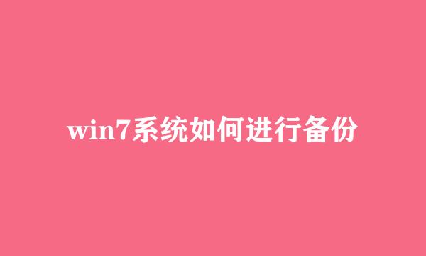 win7系统如何进行备份