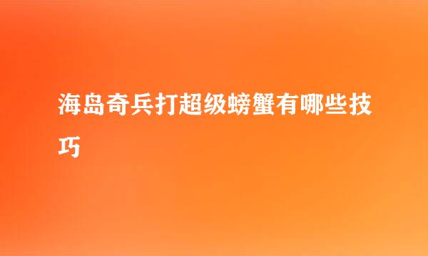 海岛奇兵打超级螃蟹有哪些技巧