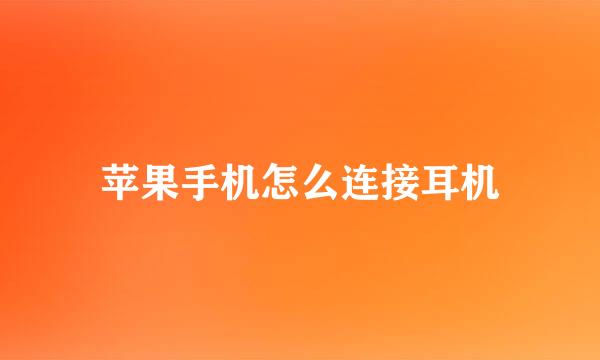 苹果手机怎么连接耳机