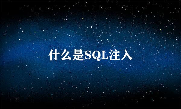 什么是SQL注入