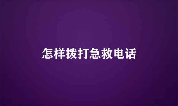 怎样拨打急救电话