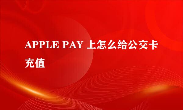 APPLE PAY 上怎么给公交卡充值