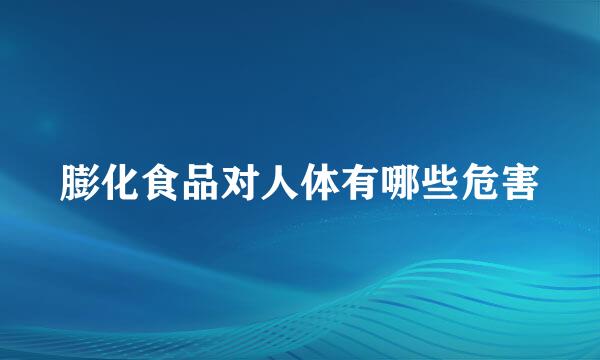 膨化食品对人体有哪些危害
