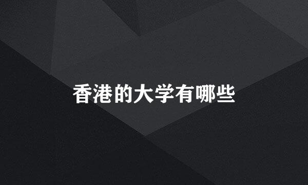 香港的大学有哪些