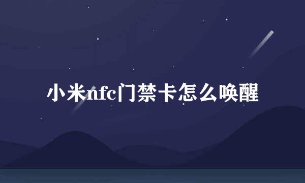 小米nfc门禁卡怎么唤醒