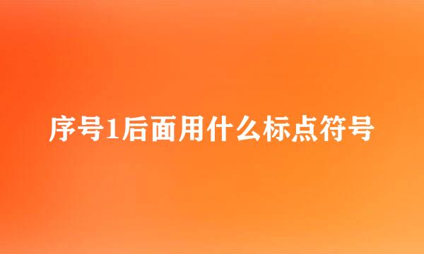 序号1后面用什么标点符号