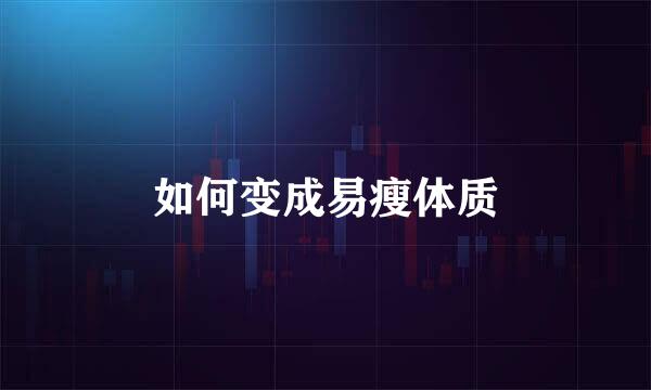 如何变成易瘦体质