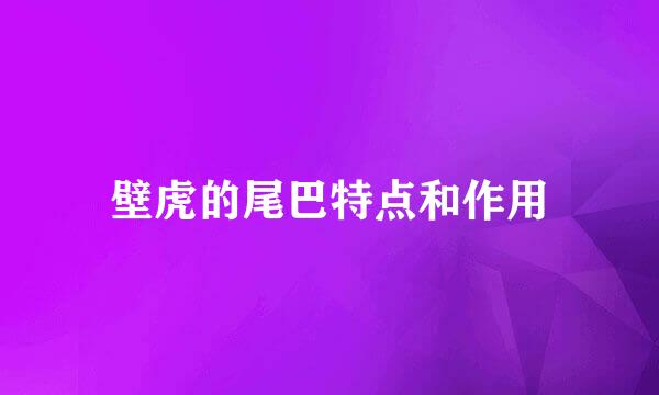 壁虎的尾巴特点和作用