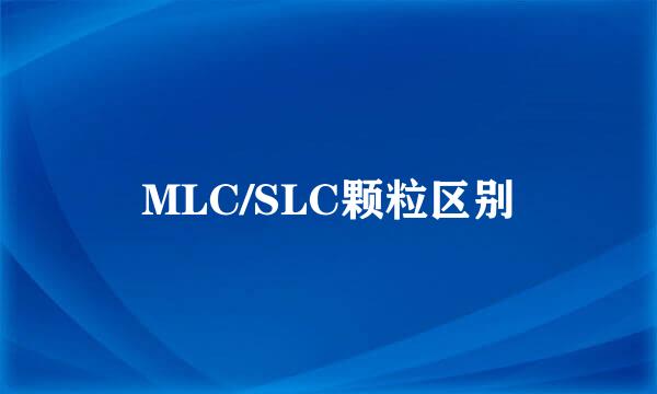 MLC/SLC颗粒区别
