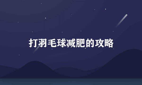 打羽毛球减肥的攻略