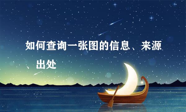 如何查询一张图的信息、来源、出处