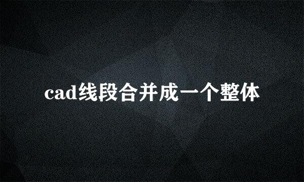 cad线段合并成一个整体