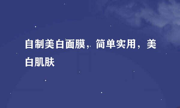 自制美白面膜，简单实用，美白肌肤