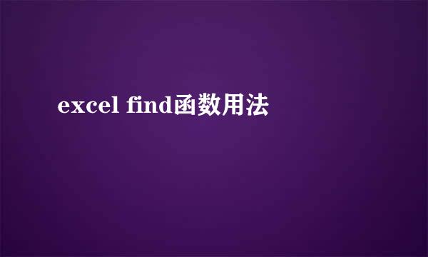 excel find函数用法