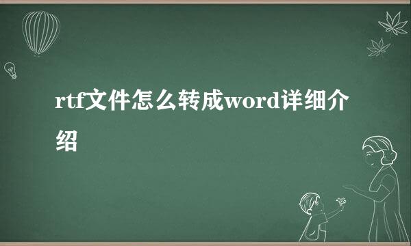 rtf文件怎么转成word详细介绍