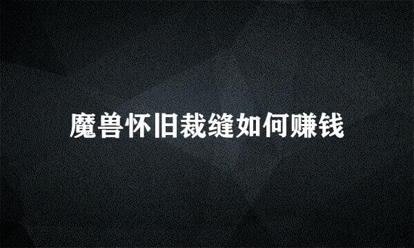 魔兽怀旧裁缝如何赚钱
