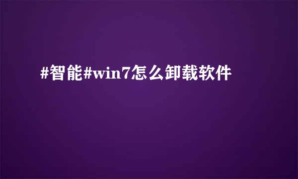 #智能#win7怎么卸载软件