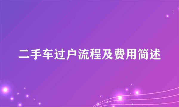 二手车过户流程及费用简述