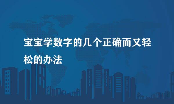 宝宝学数字的几个正确而又轻松的办法