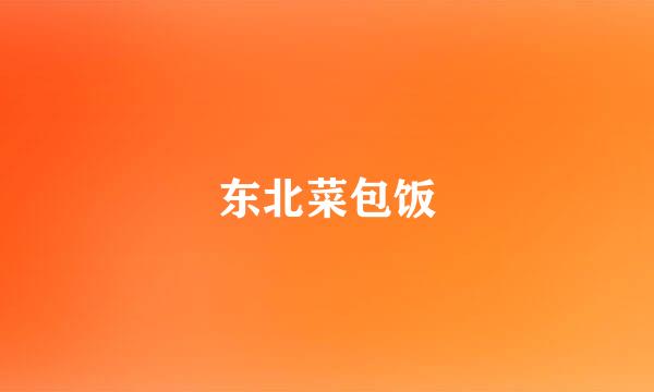 东北菜包饭