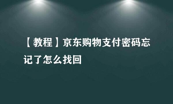 【教程】京东购物支付密码忘记了怎么找回