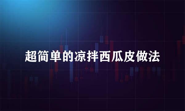 超简单的凉拌西瓜皮做法