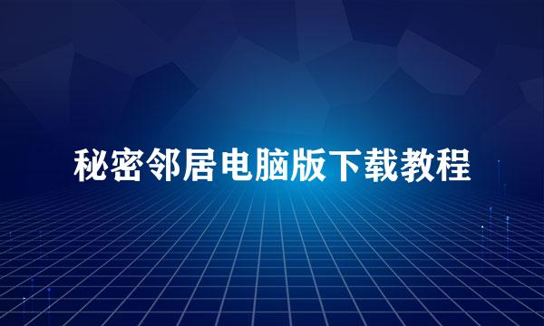秘密邻居电脑版下载教程