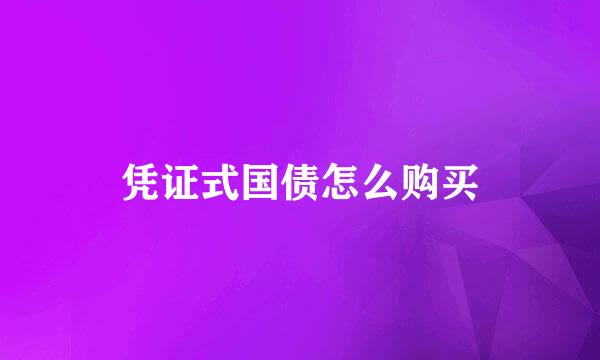 凭证式国债怎么购买