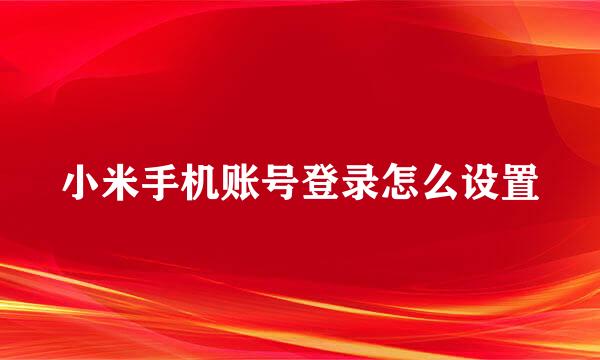 小米手机账号登录怎么设置