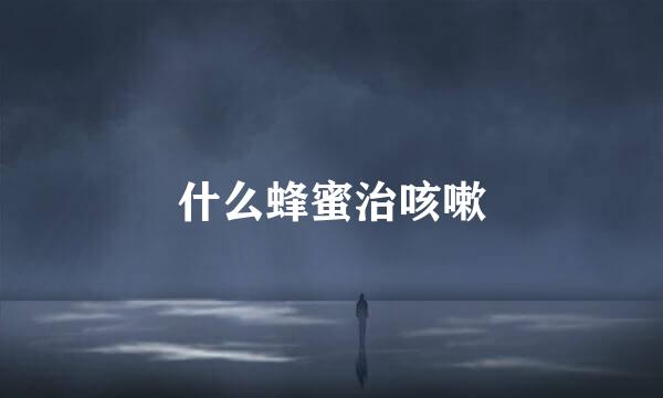 什么蜂蜜治咳嗽