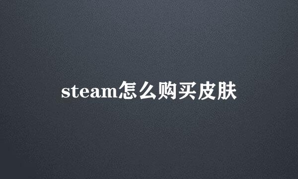 steam怎么购买皮肤