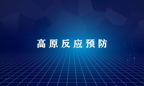 高 原 反 应 预 防