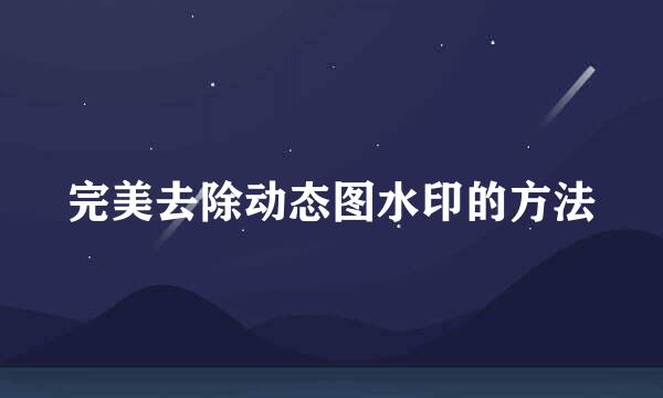 完美去除动态图水印的方法