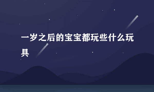 一岁之后的宝宝都玩些什么玩具