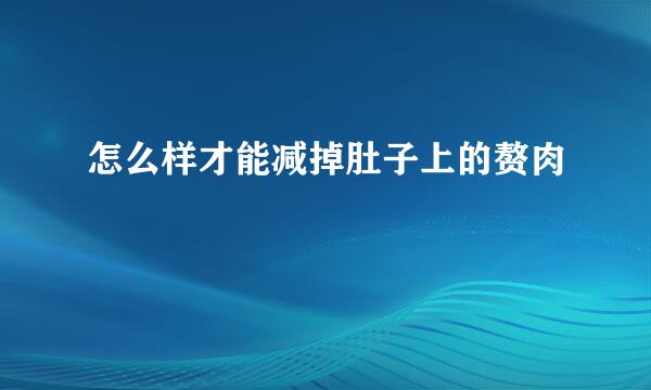 怎么样才能减掉肚子上的赘肉