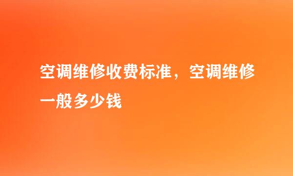空调维修收费标准，空调维修一般多少钱