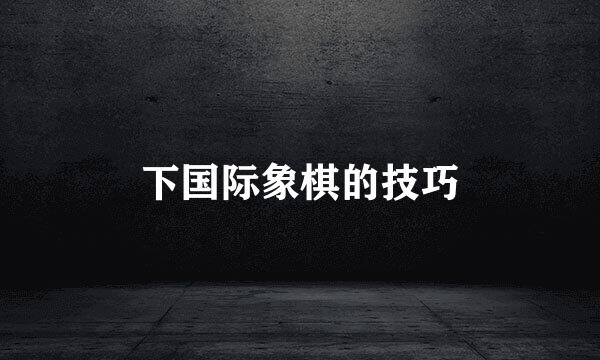 下国际象棋的技巧