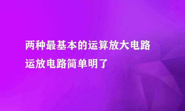 两种最基本的运算放大电路 运放电路简单明了
