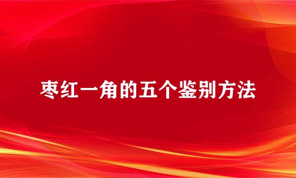 枣红一角的五个鉴别方法