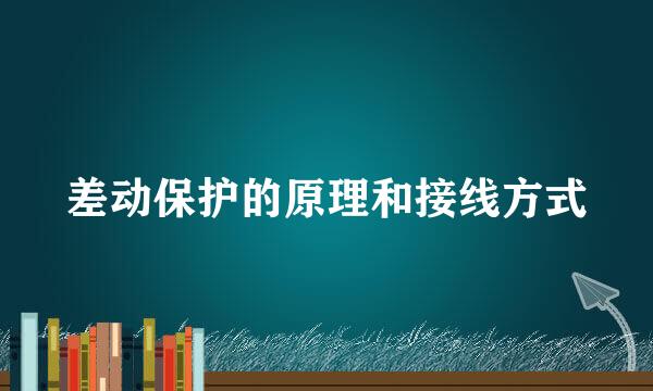 差动保护的原理和接线方式