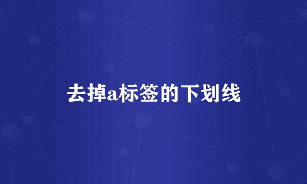 去掉a标签的下划线