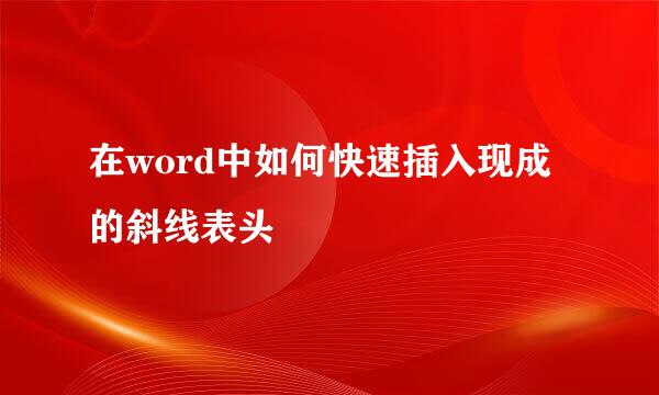 在word中如何快速插入现成的斜线表头