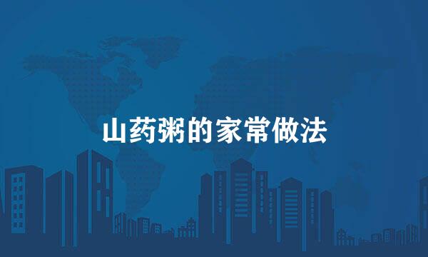 山药粥的家常做法