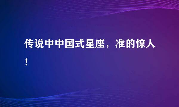 传说中中国式星座，准的惊人！