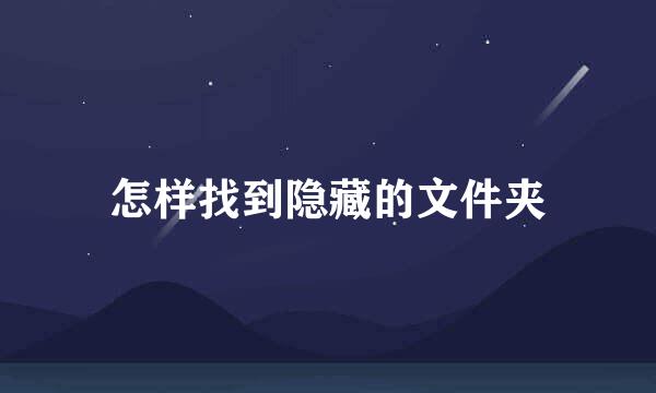 怎样找到隐藏的文件夹